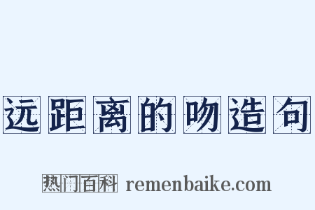 远距离的吻造句是什么意思的图片